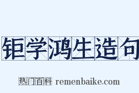 钜学鸿生造句是什么意思的图片